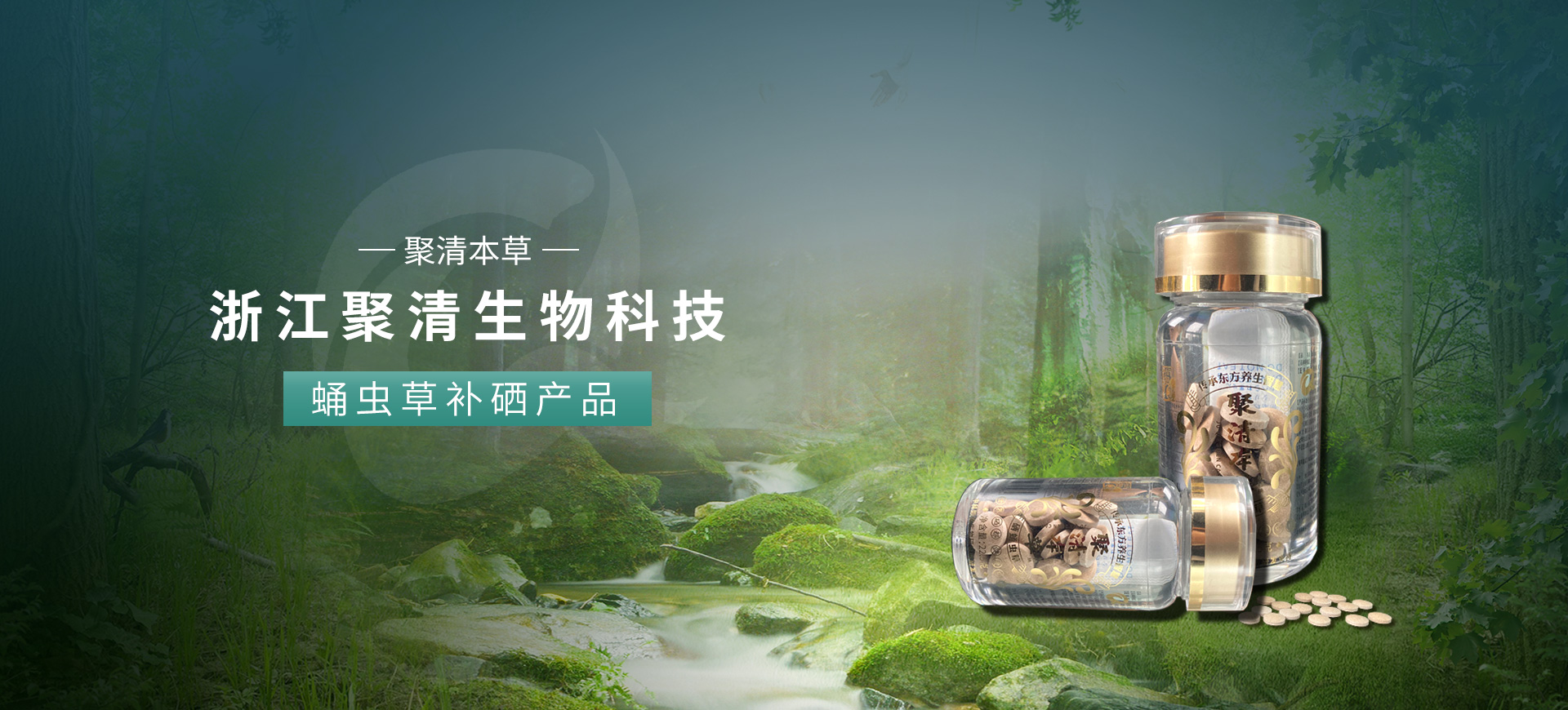 聚清生物